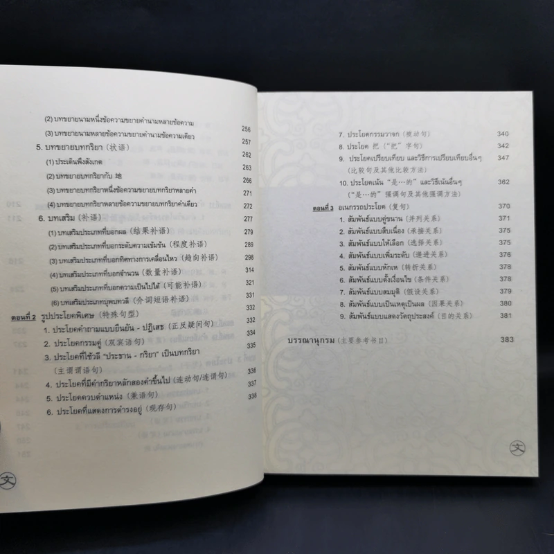 ไวยากรณ์ภาษาจีน ฉบับเปรียบเทียบ - เหยิน จิ่งเหวิน รูปที่ 14