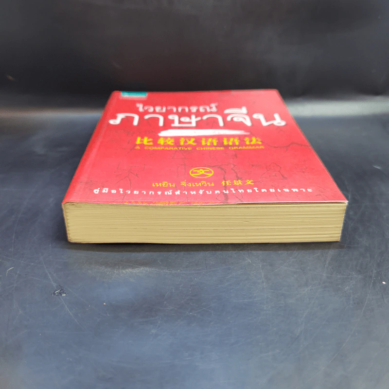 ไวยากรณ์ภาษาจีน ฉบับเปรียบเทียบ - เหยิน จิ่งเหวิน รูปที่ 4