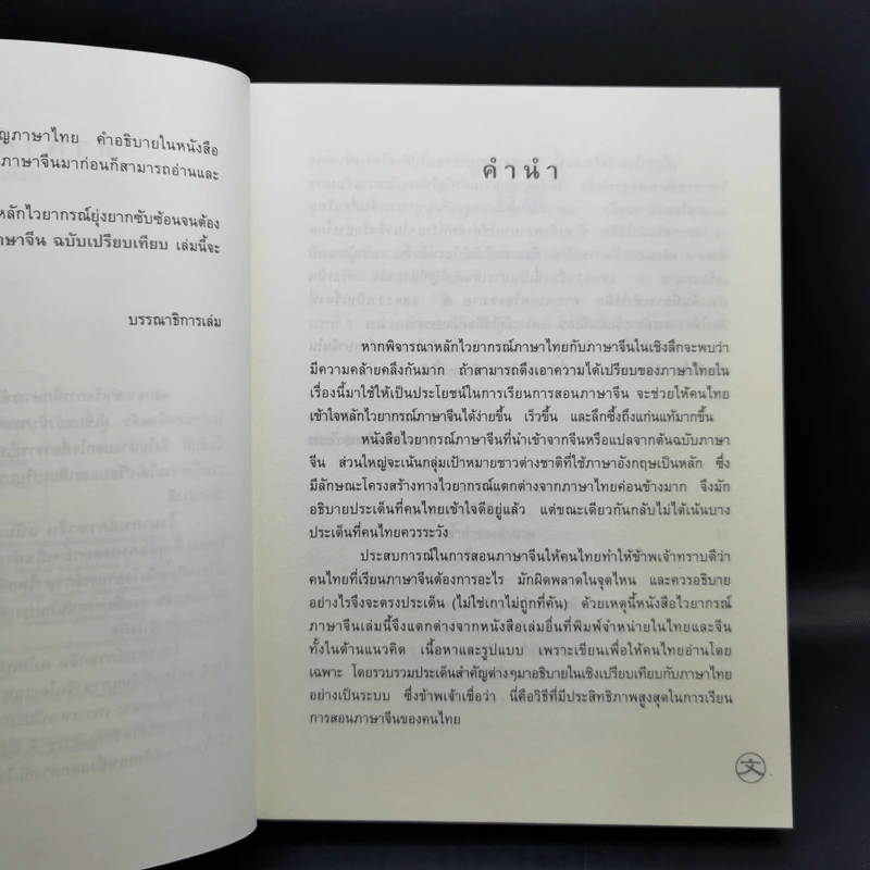 ไวยากรณ์ภาษาจีน ฉบับเปรียบเทียบ - เหยิน จิ่งเหวิน รูปที่ 10