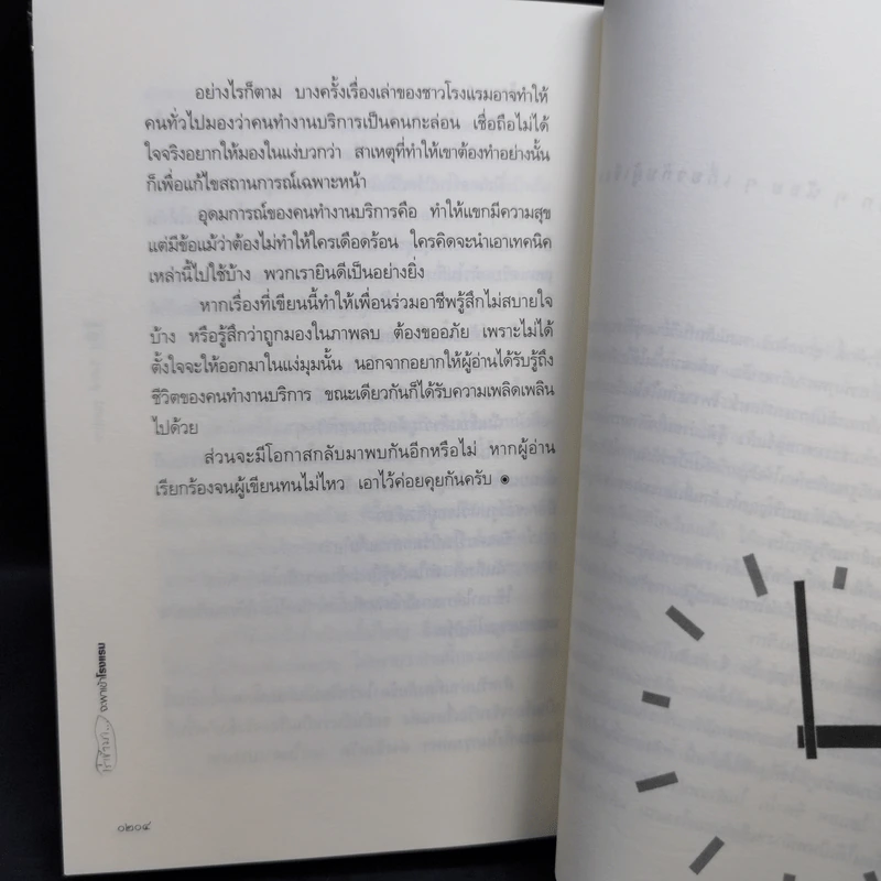 เร่เข้ามา...จะพาเข้าโรงแรม - วีรศักดิ์ ชุณหจักร รูปที่ 12