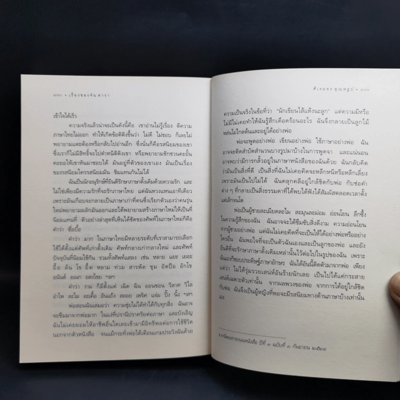 เรื่องของจัน ดารา - อุษณา เพลิงธรรม รูปที่ 11