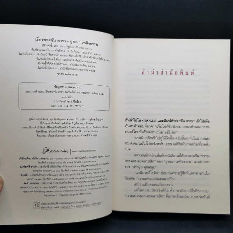 เรื่องของจัน ดารา - อุษณา เพลิงธรรม รูปที่ 9