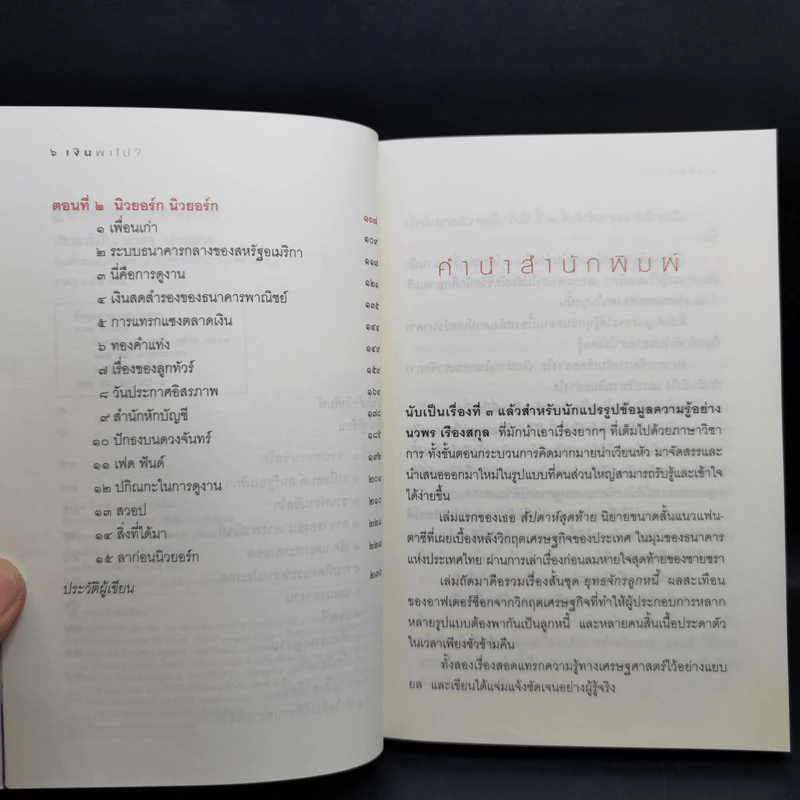 เงินพาไป - นวพร เรืองสกุล รูปที่ 10