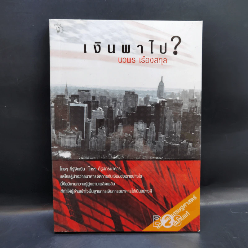 เงินพาไป - นวพร เรืองสกุล รูปที่ 1
