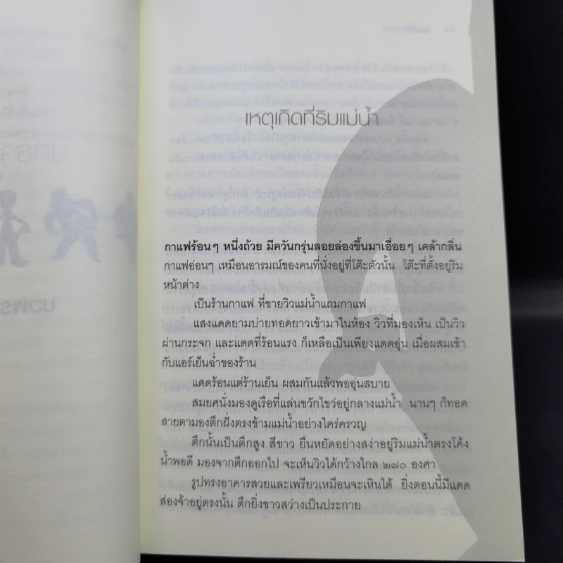 ยุทธจักรลูกหนี้ - นวพร เรืองสกุล รูปที่ 10