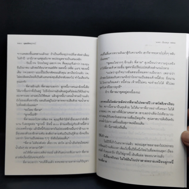 ยุทธจักรลูกหนี้ - นวพร เรืองสกุล รูปที่ 11