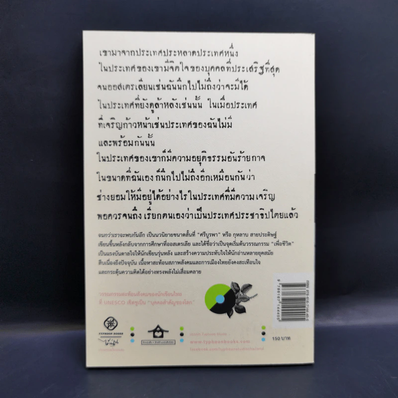 จนกว่าเราจะพบกันอีก - ศรีบูรพา รูปที่ 2