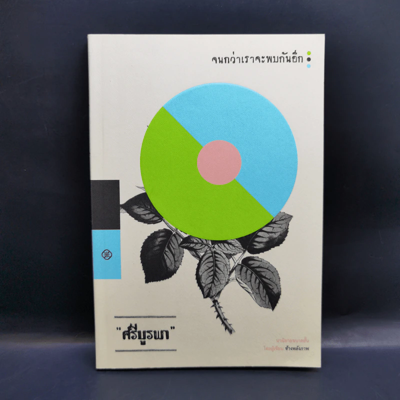 จนกว่าเราจะพบกันอีก - ศรีบูรพา รูปที่ 1