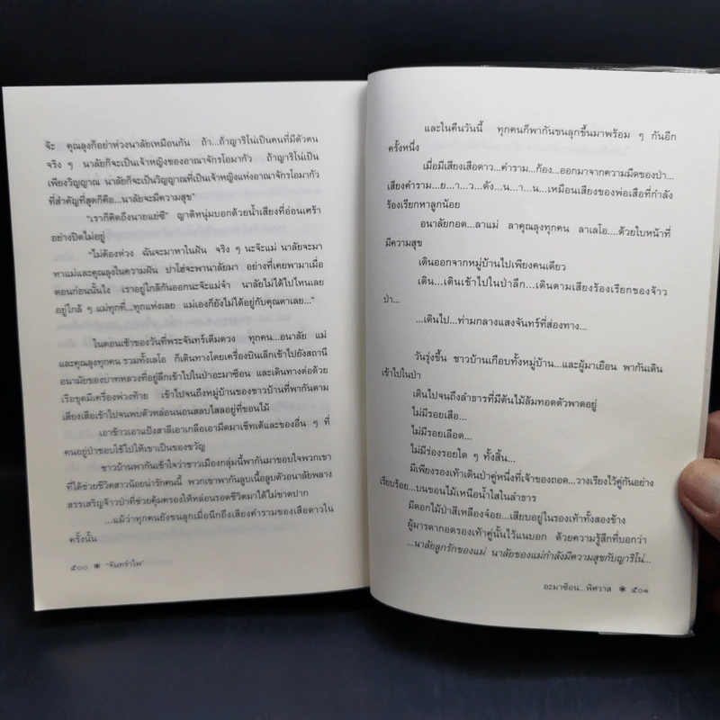 อะมาซ็อน...พิศวาส - จันทรำไพ รูปที่ 10