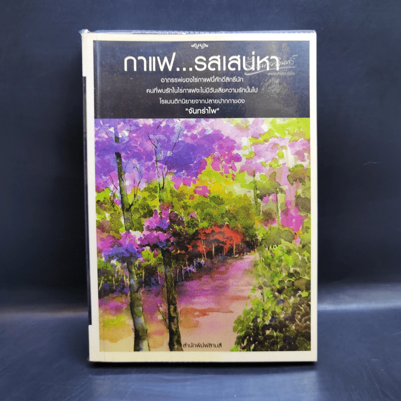 กาแฟ...รสเส่หา - จันทรำไพ รูปที่ 1