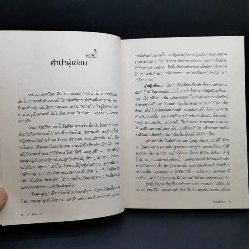 ผู้หญิงขั้วบวก - คำ ผกา รูปที่ 11