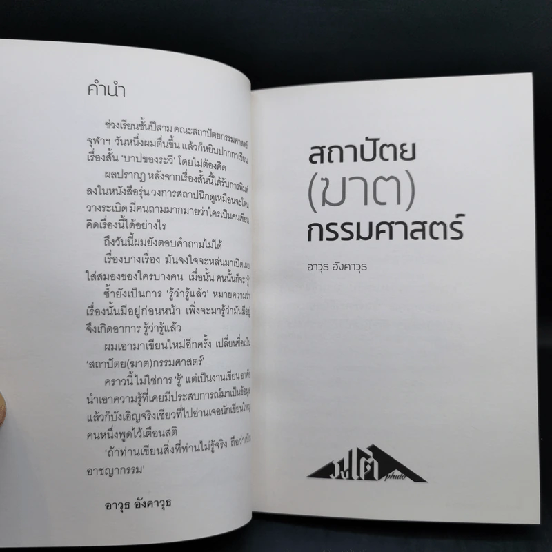 สถาปัตย (ฆาต) กรรมศาสตร์ - อาวุธ อังคาวุธ รูปที่ 11