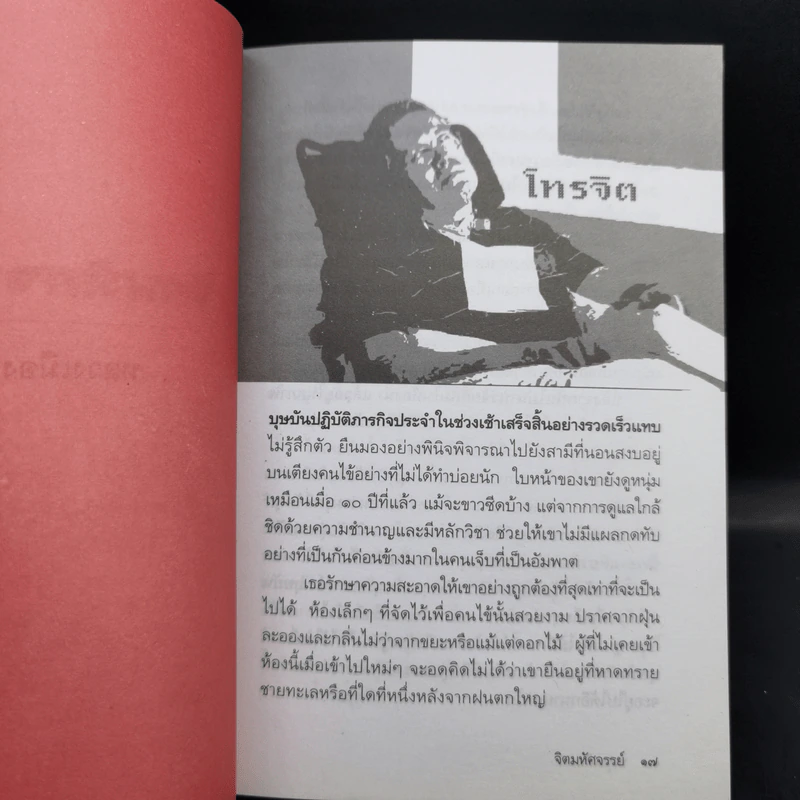 จิตมหัศจรรย์ - หลวงเมือง รูปที่ 11