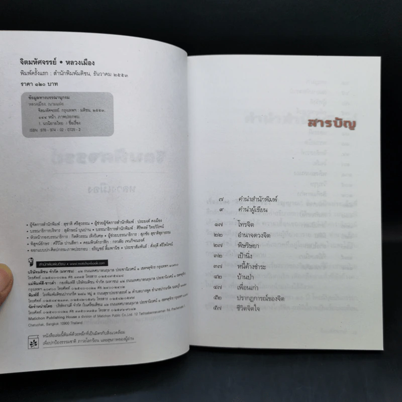 จิตมหัศจรรย์ - หลวงเมือง รูปที่ 9