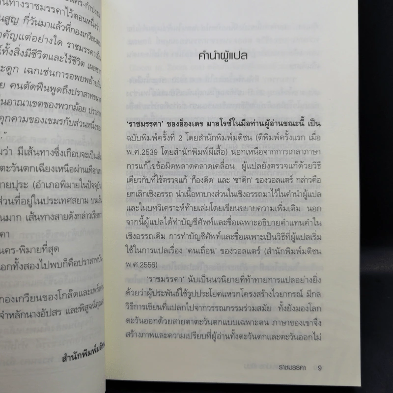 ราชมรรคา (La Voie Royale) - อ็องเดร มาลโรซ์ รูปที่ 10