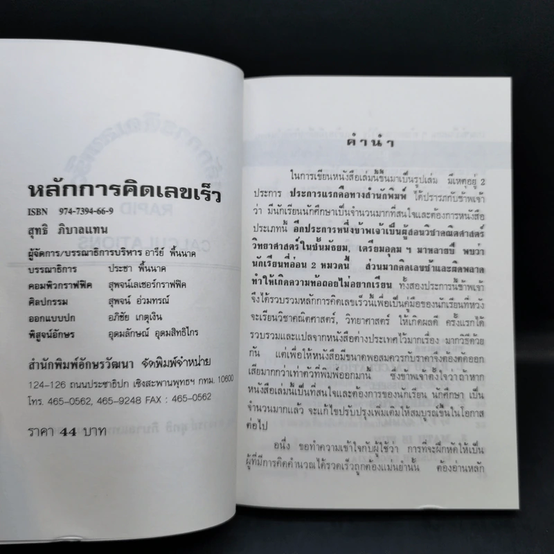 หลักการคิดเลขเร็ว - สุทธิ ภิบาลแทน รูปที่ 8