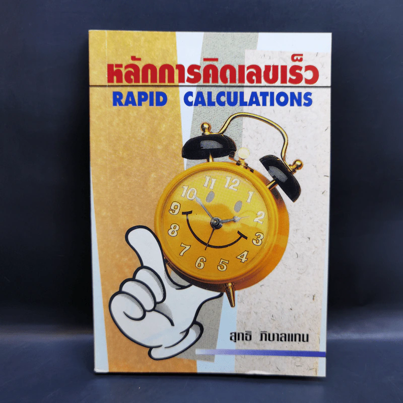 หลักการคิดเลขเร็ว - สุทธิ ภิบาลแทน รูปที่ 1