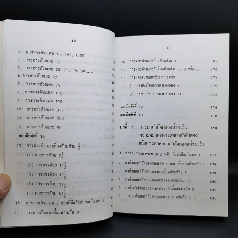 หลักการคิดเลขเร็ว - สุทธิ ภิบาลแทน รูปที่ 13