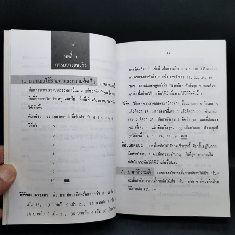 หลักการคิดเลขเร็ว - สุทธิ ภิบาลแทน รูปที่ 15