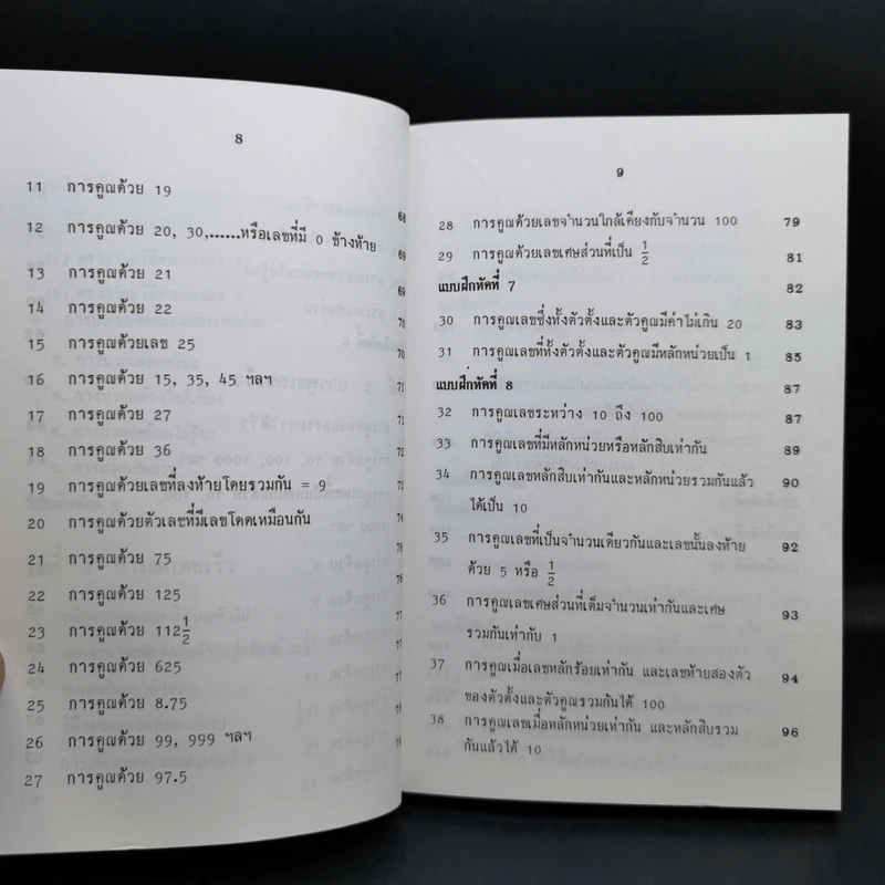 หลักการคิดเลขเร็ว - สุทธิ ภิบาลแทน รูปที่ 11