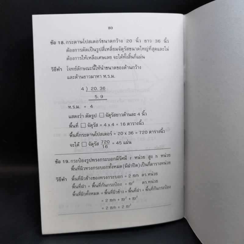 รวมสูตรการคำนวณคณิตศาสตร์ ระดับประถมศึกษา - มัธยมต้น - เกื้อกูล เสพย์ธรรม รูปที่ 12