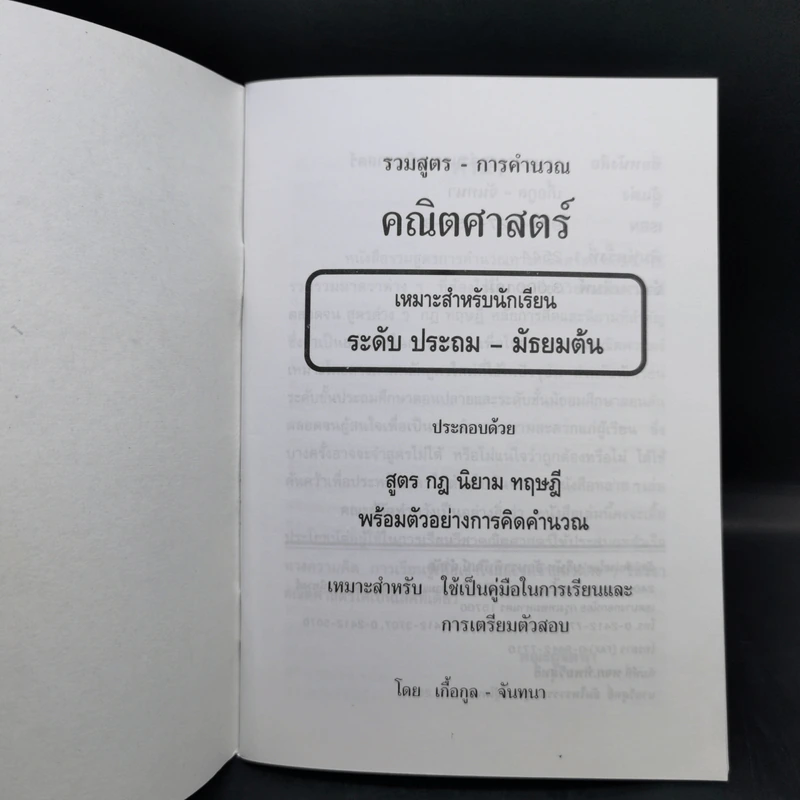 รวมสูตรการคำนวณคณิตศาสตร์ ระดับประถมศึกษา - มัธยมต้น - เกื้อกูล เสพย์ธรรม รูปที่ 8