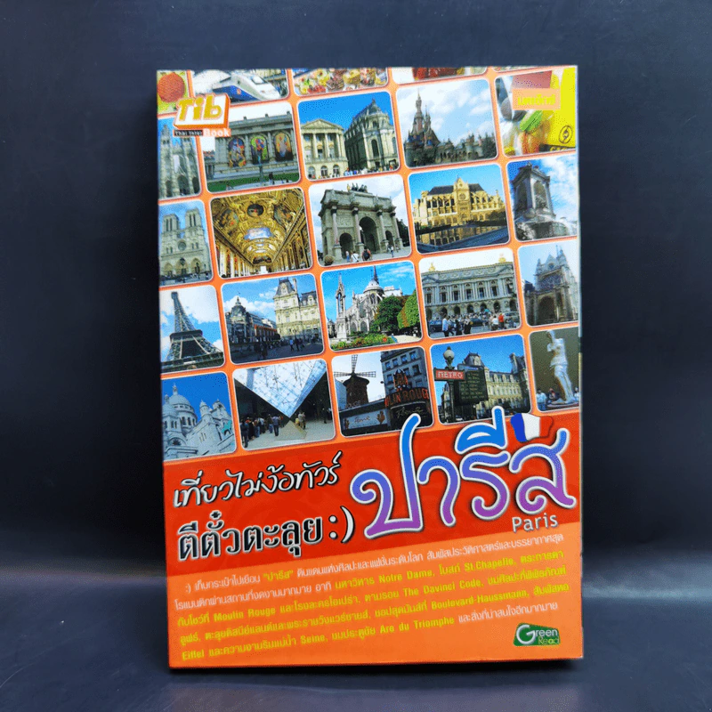 เที่ยวไม่ง้อทัวร์ ตีตั๋วตะลุยปารีส รูปที่ 1