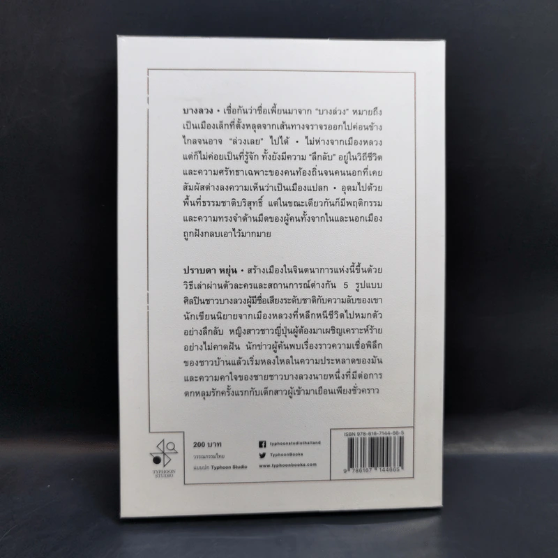 บางลวง - ปราบดา หยุ่น รูปที่ 2