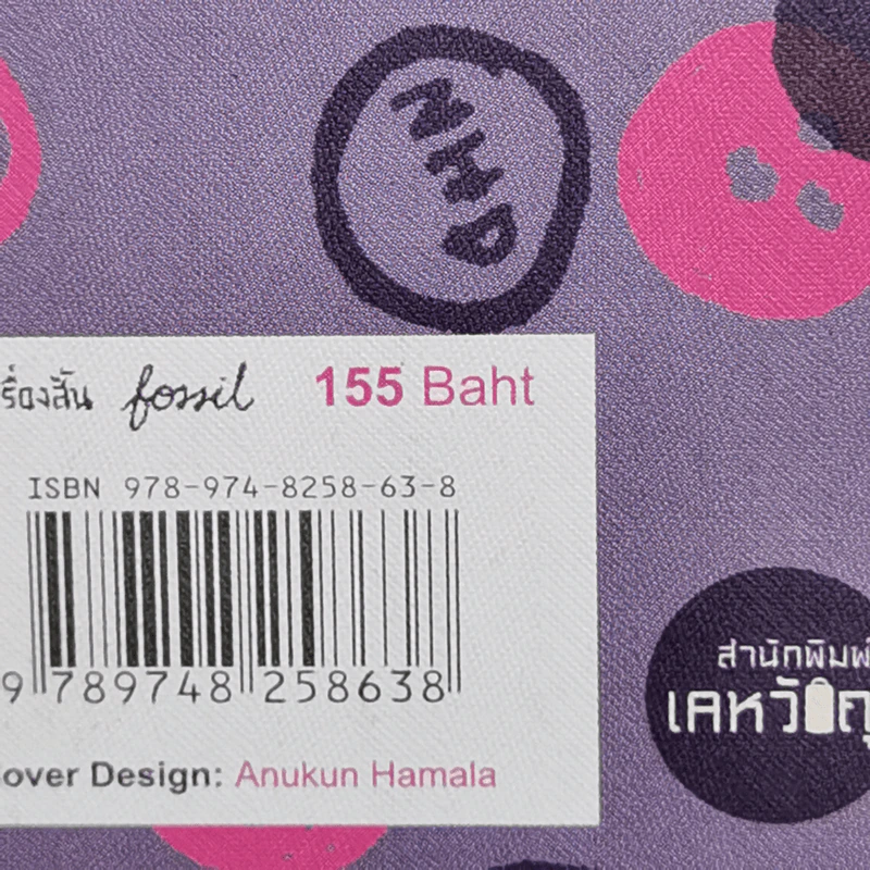 fossil ฟอสซิลจัง - อนุกูล เหมาลา รูปที่ 13