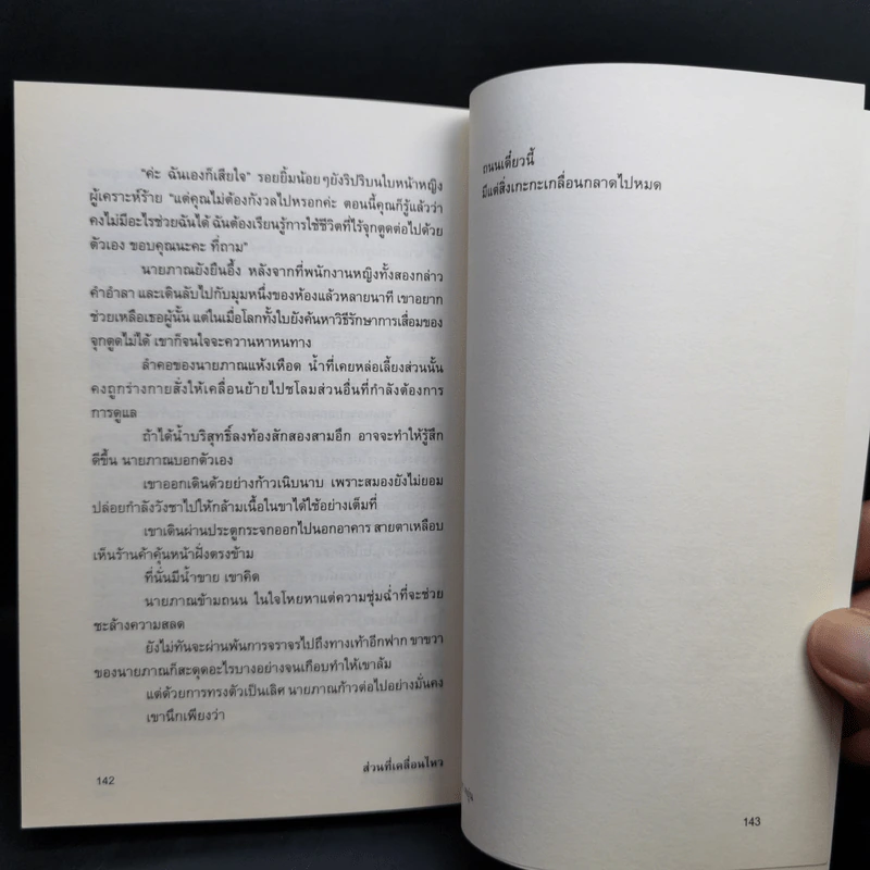 ส่วนที่เคลื่อนไหว - ปราบดา หยุ่น รูปที่ 12
