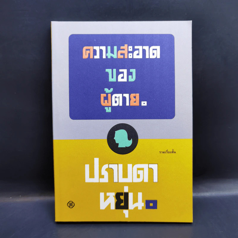 ความสะอาดของผู้ตาย - ปราบดา หยุ่น รูปที่ 1