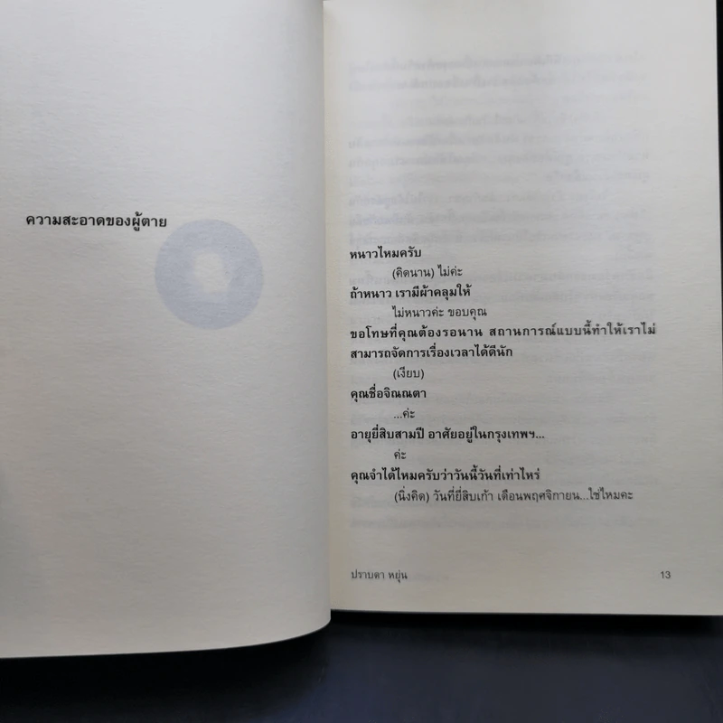 ความสะอาดของผู้ตาย - ปราบดา หยุ่น รูปที่ 11
