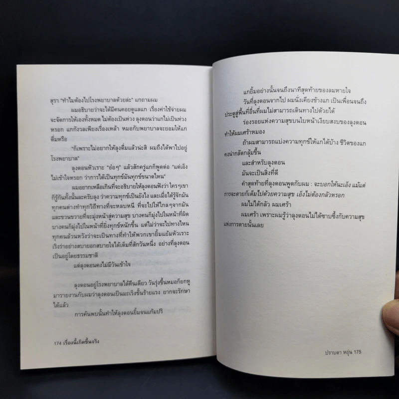 เรื่องนี้เกิดขึ้นจริง - ปราบดา หยุ่น รูปที่ 13