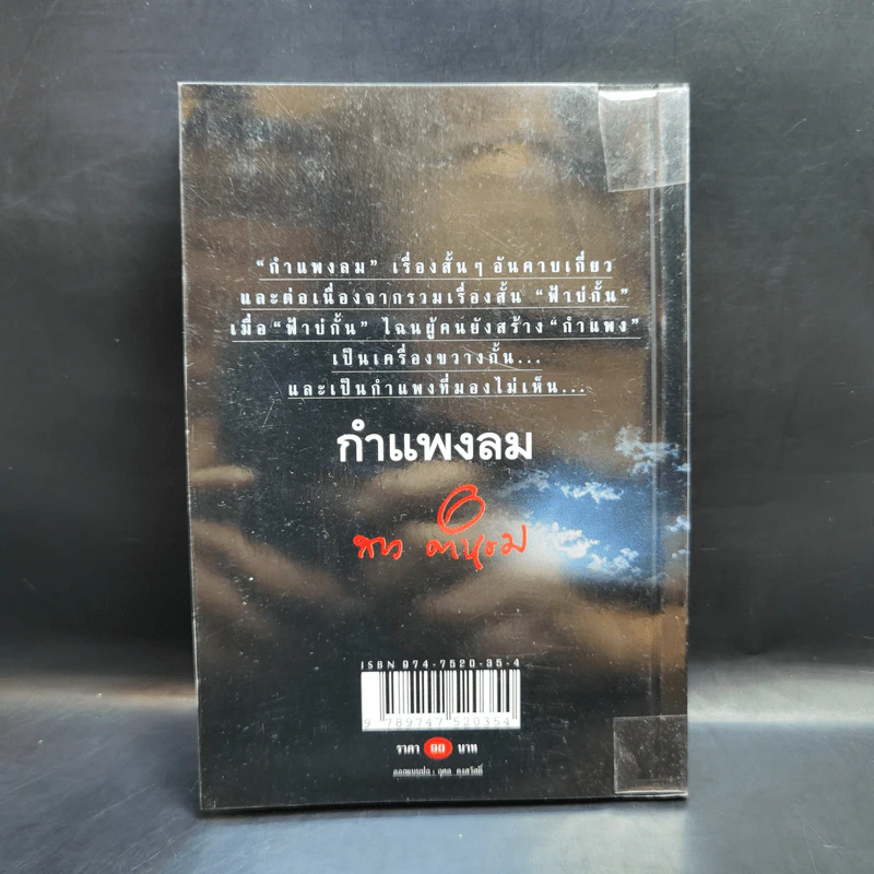 กำแพงลม - ลาว คำหอม รูปที่ 2