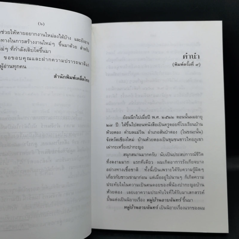 หมู่บ้านอาบจันทร์ - มาลา คำจันทร์ รูปที่ 10