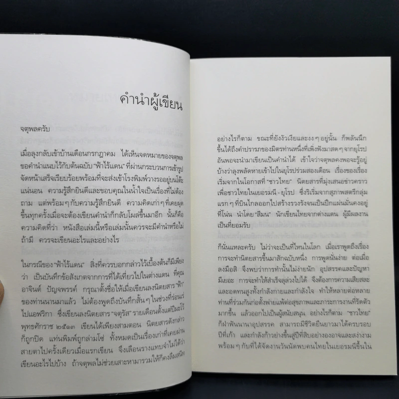 ฟ้าไร้แดน จากญี่ปุ่นถึงแอฟริกา - คำสิงห์ ศรีนอก รูปที่ 10