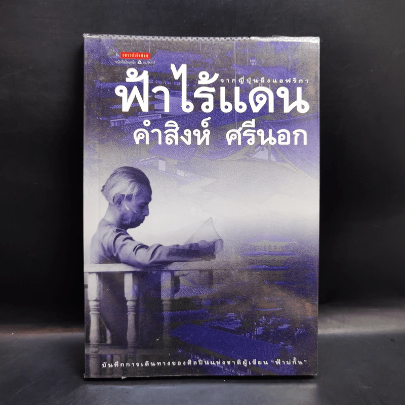 ฟ้าไร้แดน จากญี่ปุ่นถึงแอฟริกา - คำสิงห์ ศรีนอก รูปที่ 1