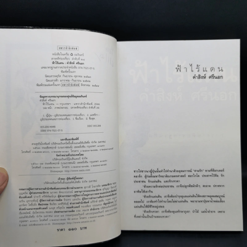ฟ้าไร้แดน จากญี่ปุ่นถึงแอฟริกา - คำสิงห์ ศรีนอก รูปที่ 9