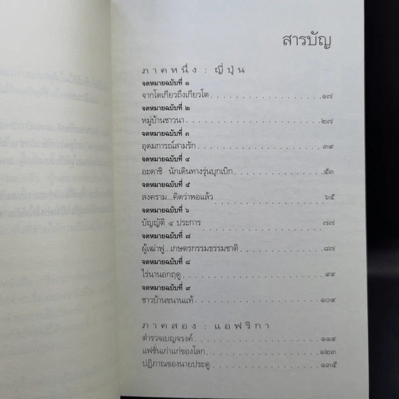 ฟ้าไร้แดน จากญี่ปุ่นถึงแอฟริกา - คำสิงห์ ศรีนอก รูปที่ 11