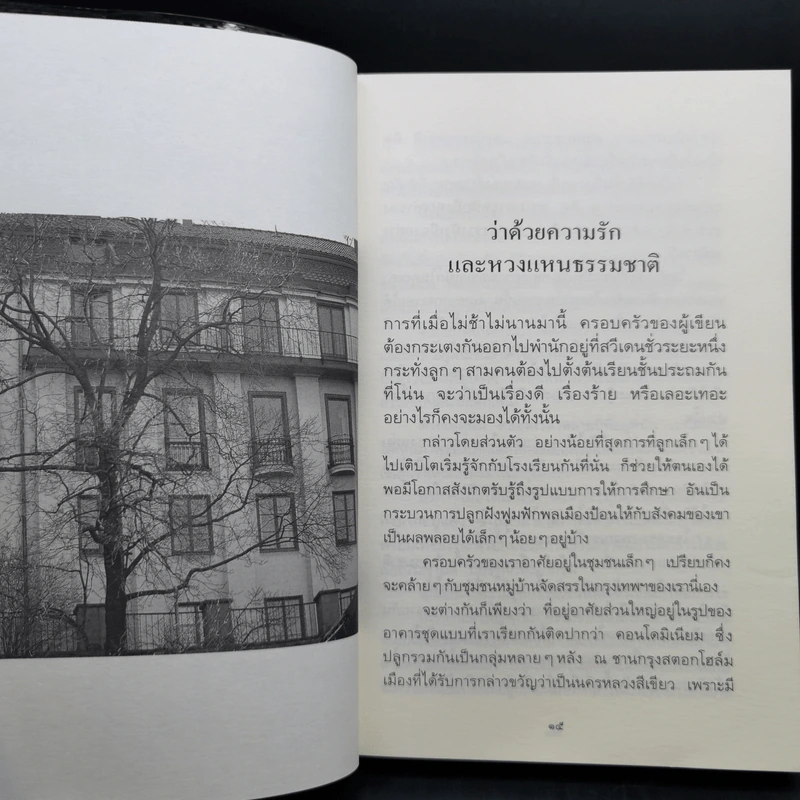 กระเตงลูกเลียบขั้วโลก - คำสิงห์ ศรีนอก และเตือน รูปที่ 12