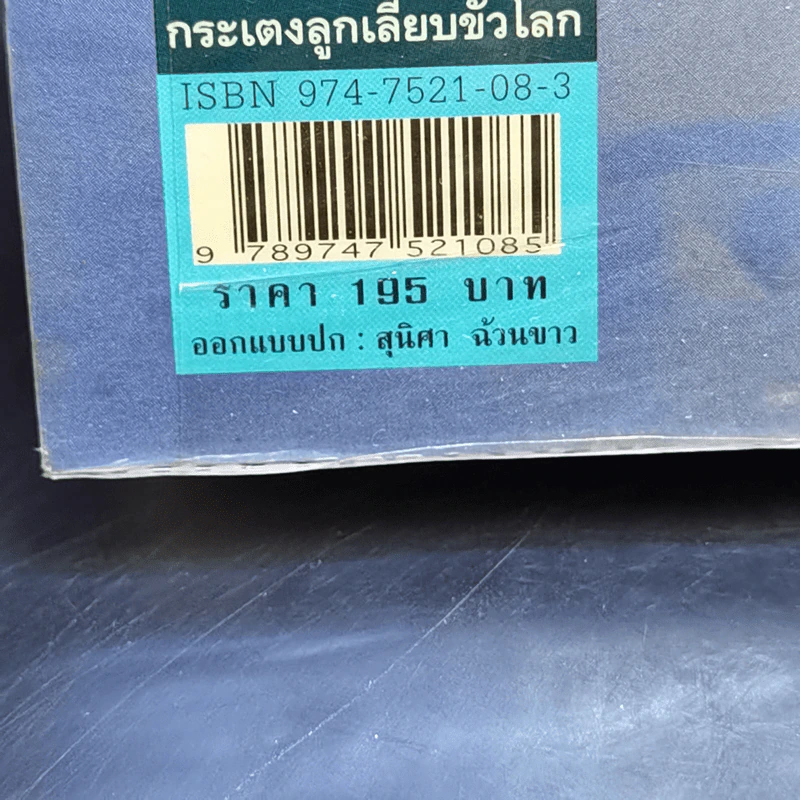กระเตงลูกเลียบขั้วโลก - คำสิงห์ ศรีนอก และเตือน รูปที่ 14