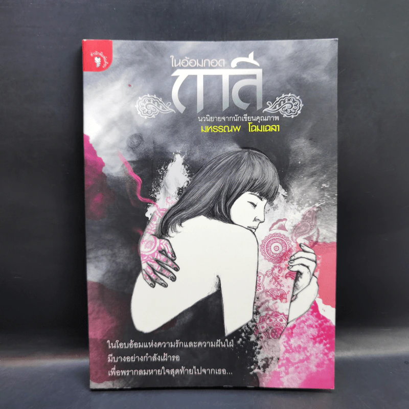 ในอ้อมกอดกาลี - มหรรณพ โฉมเฉลา รูปที่ 1