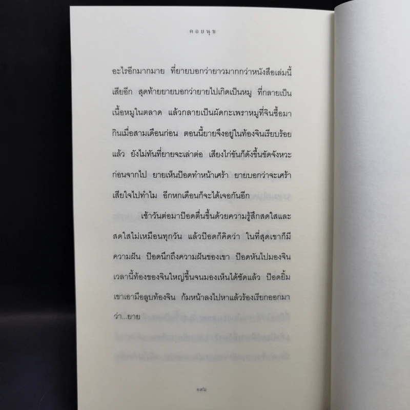 หมานคร - คอยนุช รูปที่ 12