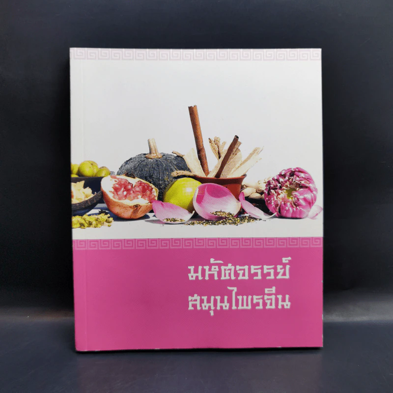 มหัศจรรย์สมุนไพรจีน รูปที่ 1