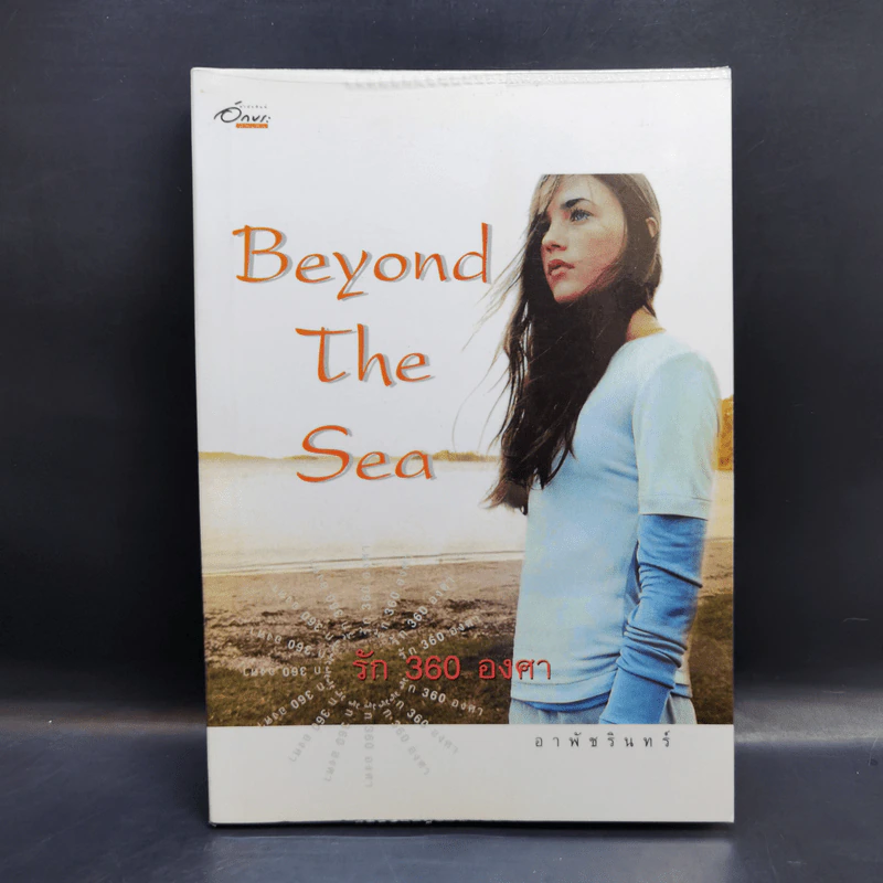 Beyond The Sea รัก 360 องศา - อาพัชรินทร์ รูปที่ 1