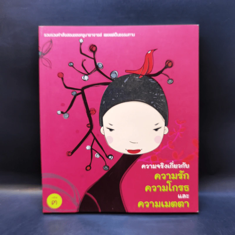 ความจริงเกี่ยวกับความรัก ความโกรธและความเมตตา เล่ม 3 รูปที่ 1