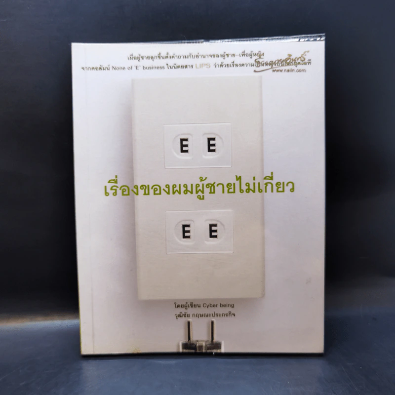 เรื่องของผมผู้ชายไม่เกี่ยว - วุฒิชัย กฤษณะประกรกิจ รูปที่ 1