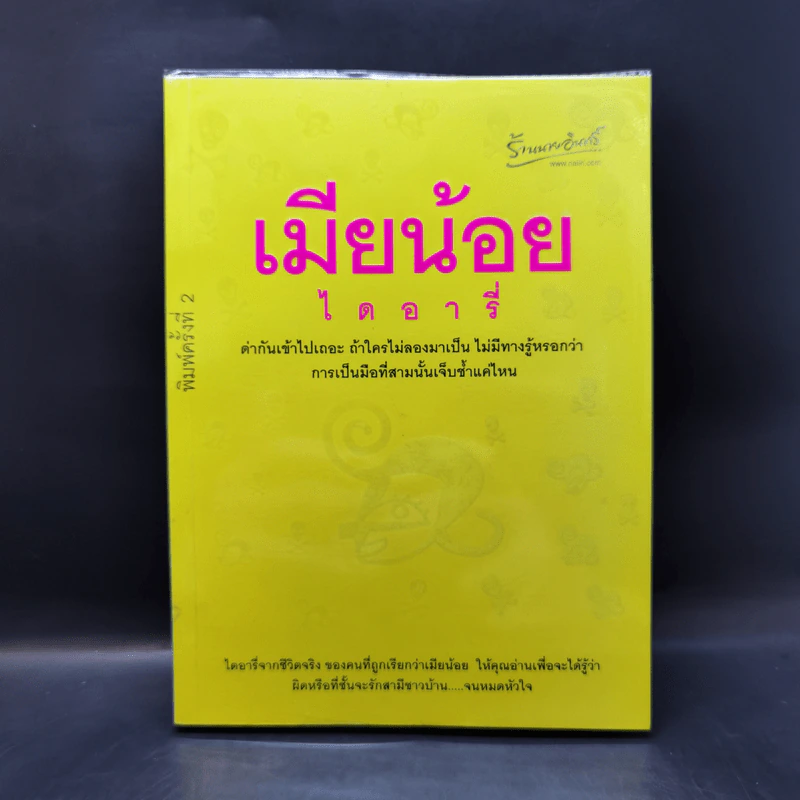 เมียน้อยไดอารี่ - เมียน้อยคนหนึ่ง รูปที่ 1