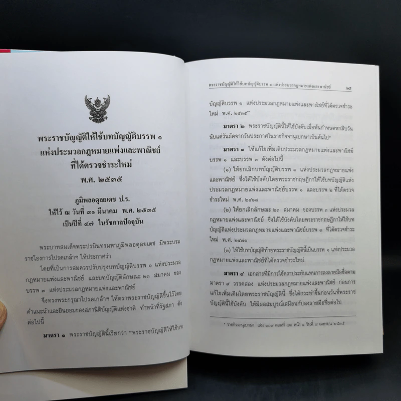 ประมวลกฎหมายแพ่งและพาณิชย์ ประมวลกฎหมายอาญา รูปที่ 18