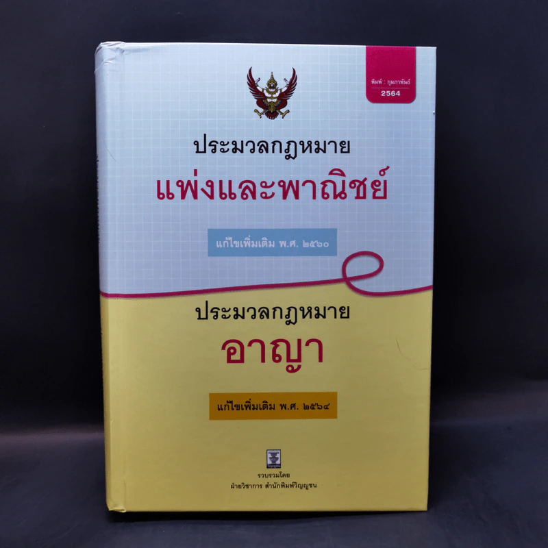 ประมวลกฎหมายแพ่งและพาณิชย์ ประมวลกฎหมายอาญา รูปที่ 1